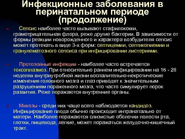 Инфекционные заболевания в перинатальном периоде (продолжение) n n n Сепсис наиболее часто вызывают стафилококки,