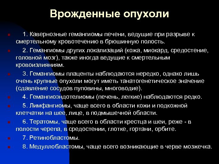 Врожденные опухоли n n n n 1. Кавернозные гемангиомы печени, ведущие при разрыве к