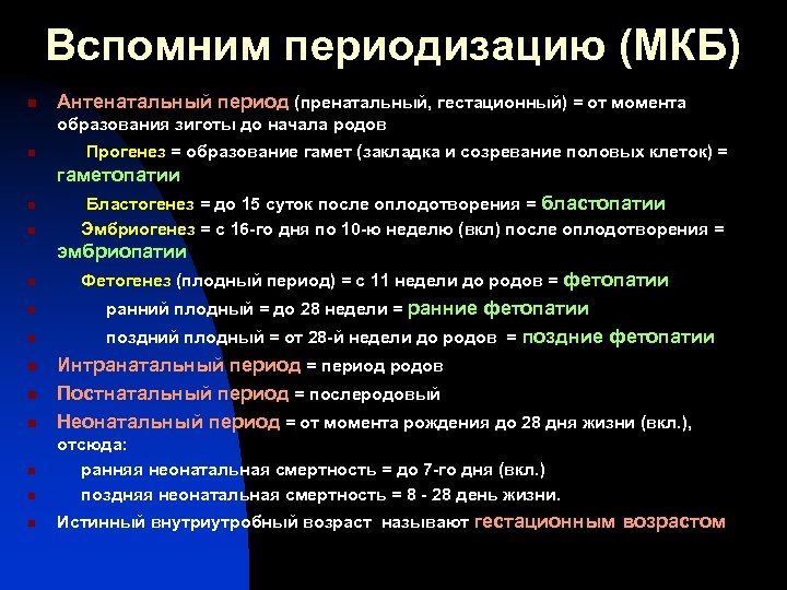 Вспомним периодизацию (МКБ) n Антенатальный период (пренатальный, гестационный) = от момента образования зиготы до