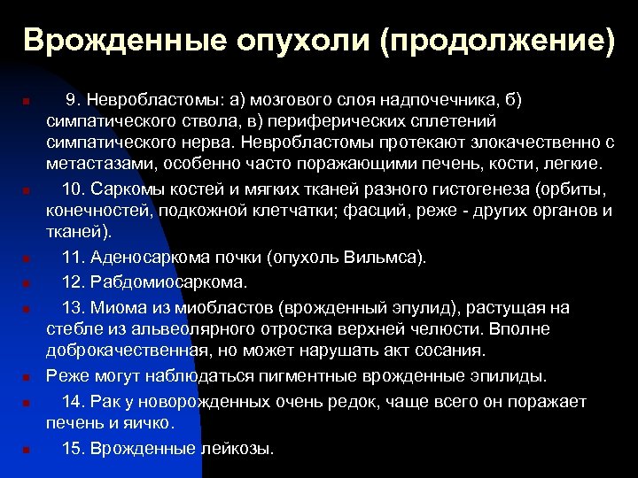 Врожденные опухоли (продолжение) n n n n 9. Невробластомы: а) мозгового слоя надпочечника, б)