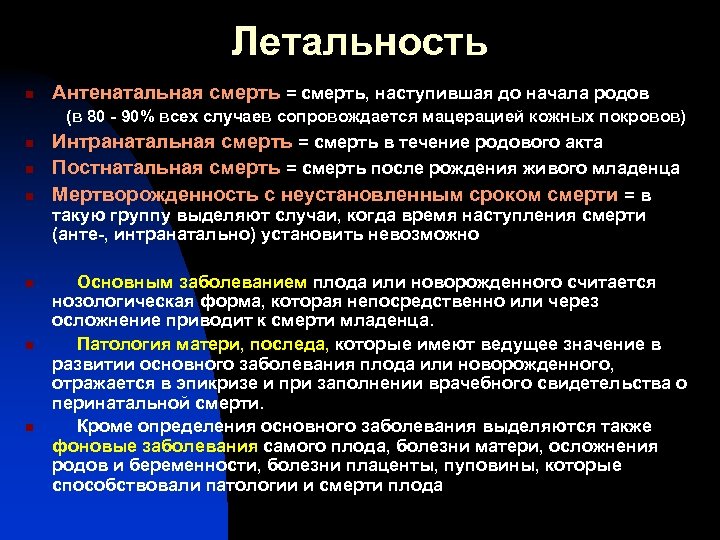 Летальность n Антенатальная смерть = смерть, наступившая до начала родов (в 80 - 90%