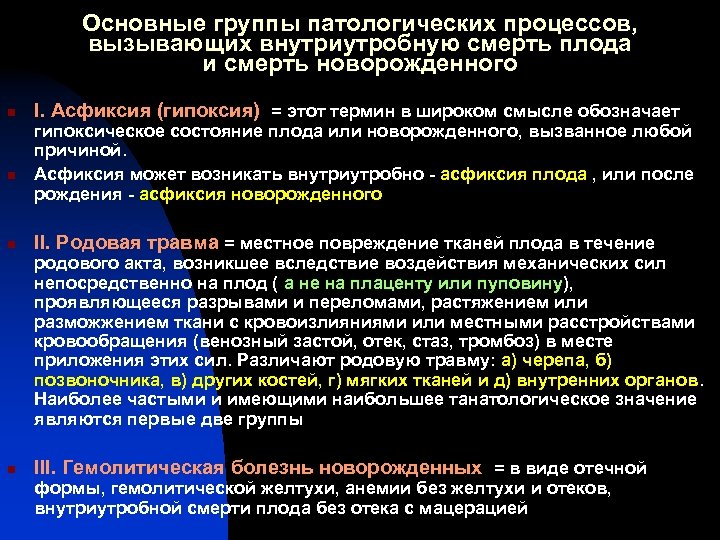 Основные группы патологических процессов, вызывающих внутриутробную смерть плода и смерть новорожденного n n n