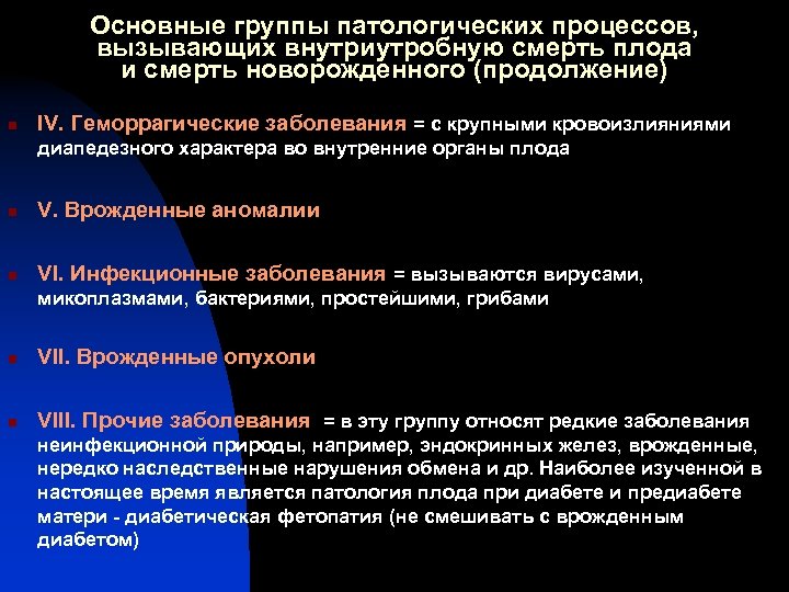 Основные группы патологических процессов, вызывающих внутриутробную смерть плода и смерть новорожденного (продолжение) n IV.