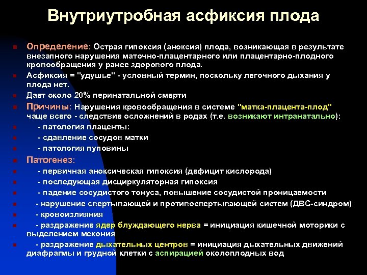 Внутриутробная асфиксия плода n Определение: Острая гипоксия (аноксия) плода, возникающая в результате n внезапного