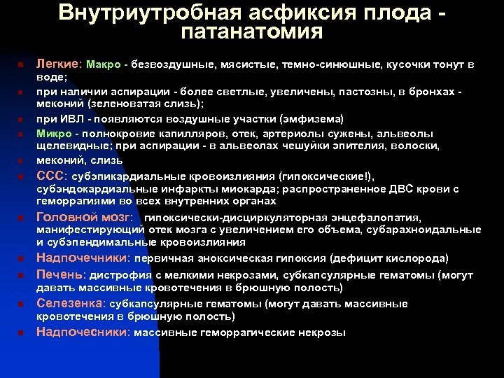 Внутриутробная асфиксия плода патанатомия n n n Легкие: Макро - безвоздушные, мясистые, темно-синюшные, кусочки