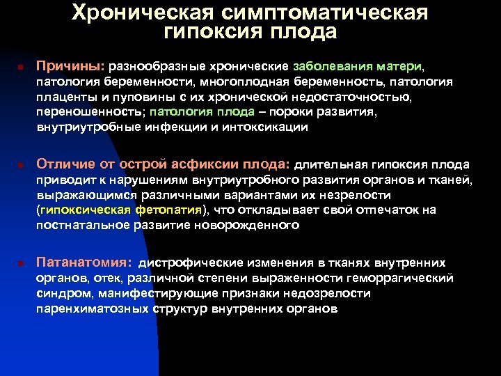 Хроническая симптоматическая гипоксия плода n Причины: разнообразные хронические заболевания матери, патология беременности, многоплодная беременность,