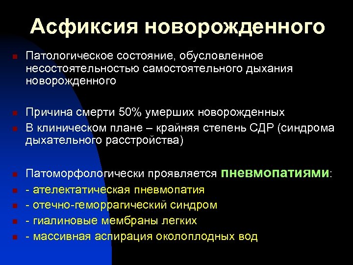 Асфиксия новорожденного n n n n Патологическое состояние, обусловленное несостоятельностью самостоятельного дыхания новорожденного Причина