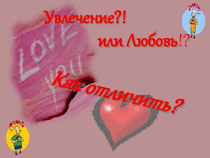 Увлечение? ! или Любовь!? Как отл ичить? 