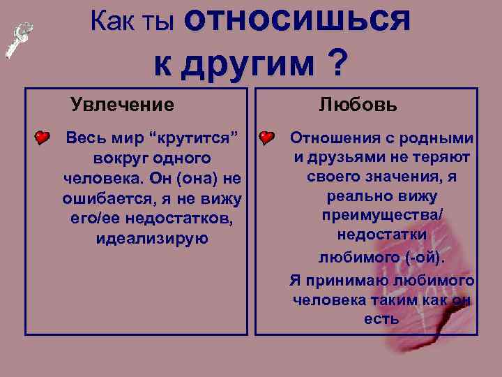 Чувства и любовь чем отличаются. Любовь или увлечение?. Отличие любви от увлечения. Чем увлечение отличается от влюбленности. Любовь и увлечение разница.