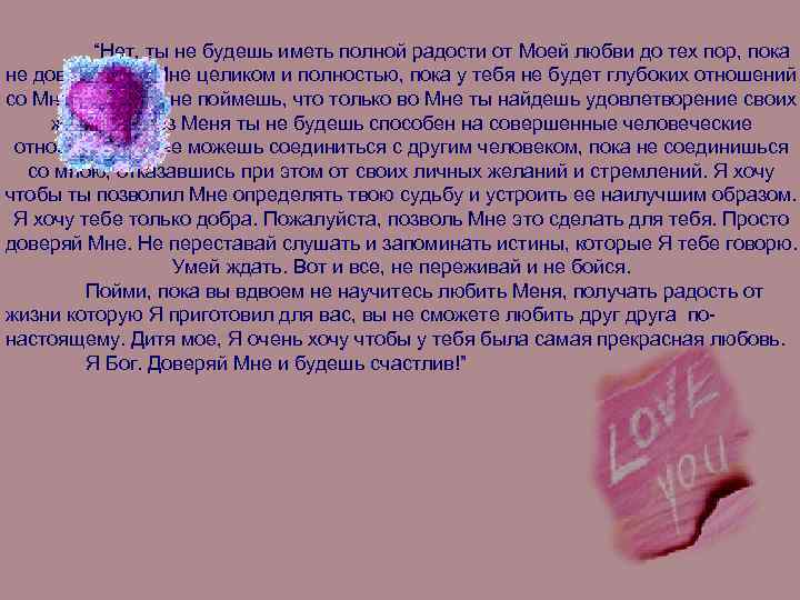 “Нет, ты не будешь иметь полной радости от Моей любви до тех пор, пока