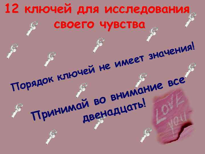 12 ключей для исследования своего чувства ния! аче зн меет не и чей клю