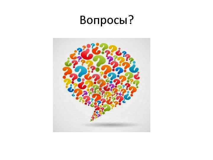 Вопросы? 