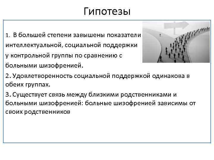 Гипотезы 1. В большей степени завышены показатели эмоциональной, интеллектуальной, социальной поддержки у контрольной группы