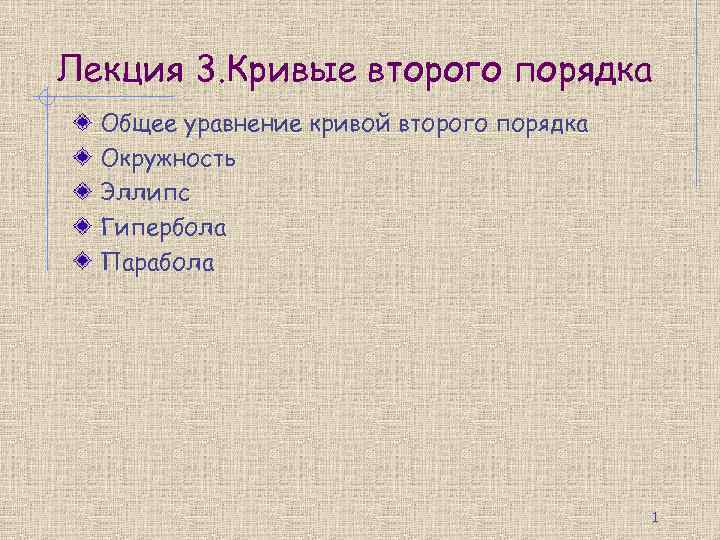 Лекция 3. Кривые второго порядка Общее уравнение кривой второго порядка Окружность Эллипс Гипербола Парабола