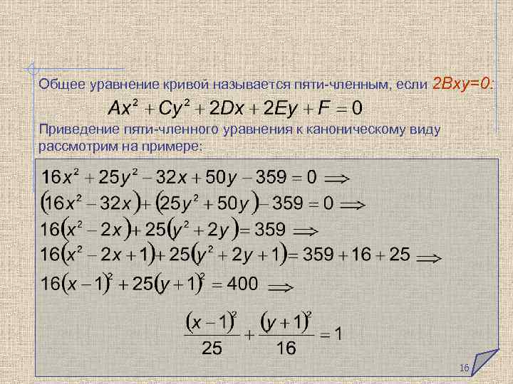 Привести кривую к каноническому виду. Приведение кривых 2 порядка к каноническому виду. Приведение к каноническому виду общего уравнения Кривой 2-го порядка..