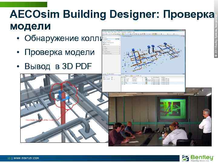  • Обнаружение коллизий • Проверка модели • Вывод в 3 D PDF 11