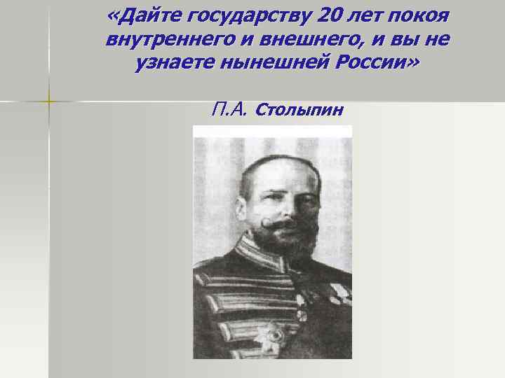  «Дайте государству 20 лет покоя внутреннего и внешнего, и вы не узнаете нынешней