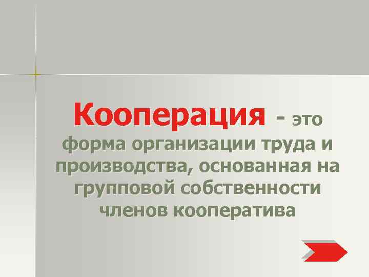 Кооперация - это форма организации труда и производства, основанная на групповой собственности членов кооператива