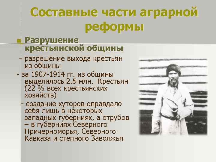 Составные части аграрной реформы n Разрушение крестьянской общины - разрешение выхода крестьян из общины