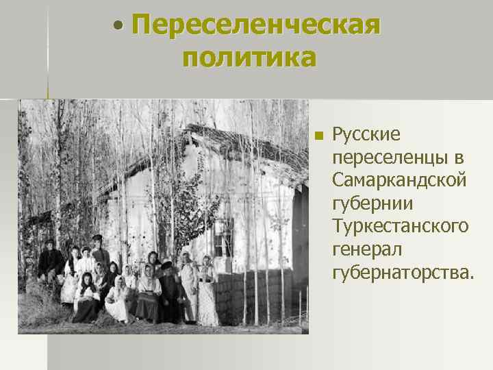  • Переселенческая политика n Русские переселенцы в Самаркандской губернии Туркестанского генерал губернаторства. 