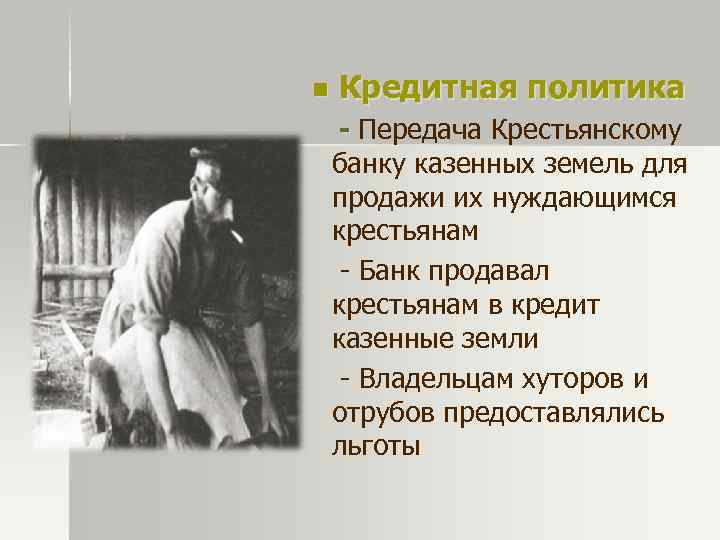 n Кредитная политика - Передача Крестьянскому - банку казенных земель для продажи их нуждающимся
