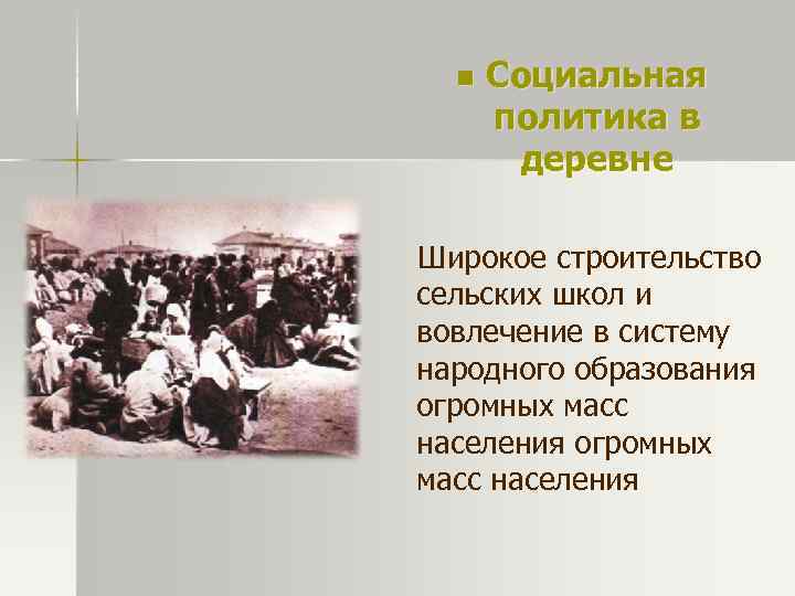 n Социальная политика в деревне Широкое строительство сельских школ и вовлечение в систему народного