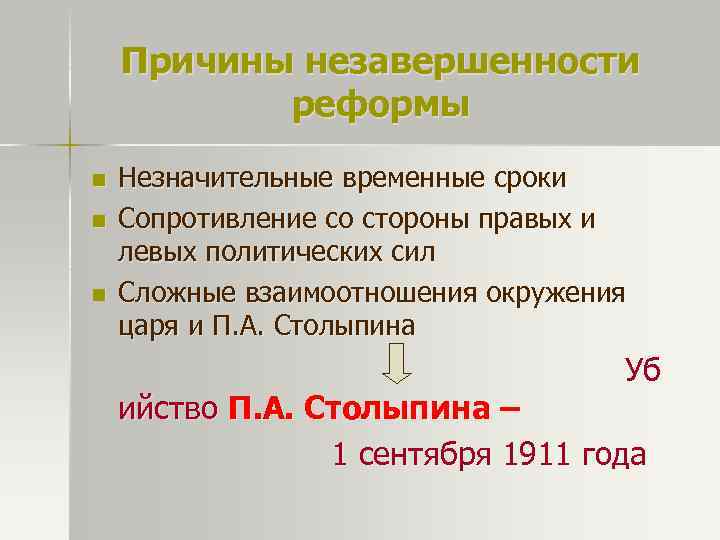 Причины незавершенности реформы n n n Незначительные временные сроки Сопротивление со стороны правых и
