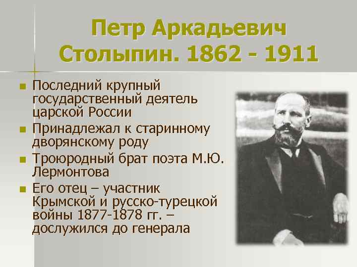 Столыпин как человек. Столыпин 1911.
