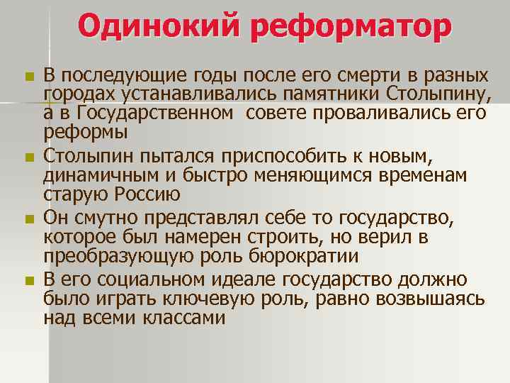 Одинокий реформатор n n В последующие годы после его смерти в разных городах устанавливались