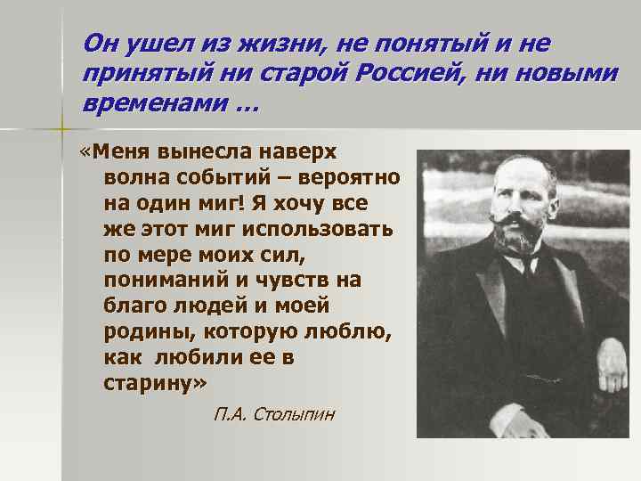 Он ушел из жизни, не понятый и не принятый ни старой Россией, ни новыми