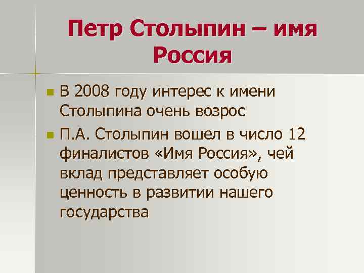 Петр Столыпин – имя Россия В 2008 году интерес к имени Столыпина очень возрос