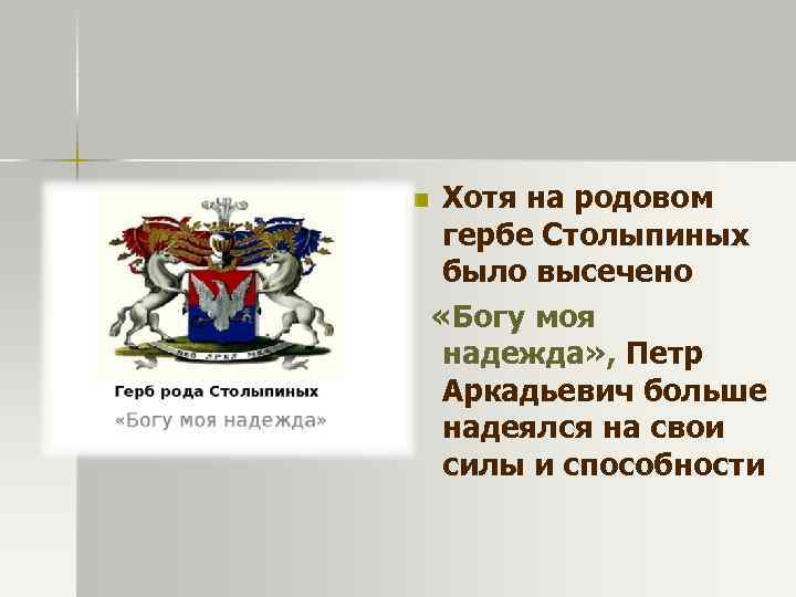 Хотя на родовом гербе Столыпиных было высечено «Богу моя надежда» , Петр Аркадьевич больше