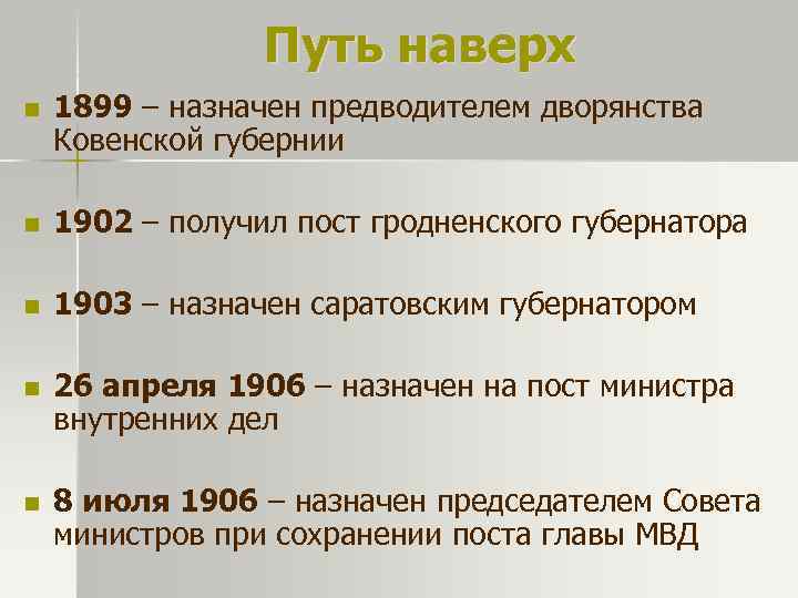 Путь наверх n 1899 – назначен предводителем дворянства Ковенской губернии n 1902 – получил