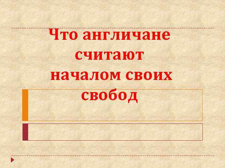 Что англичане считают началом своих свобод 