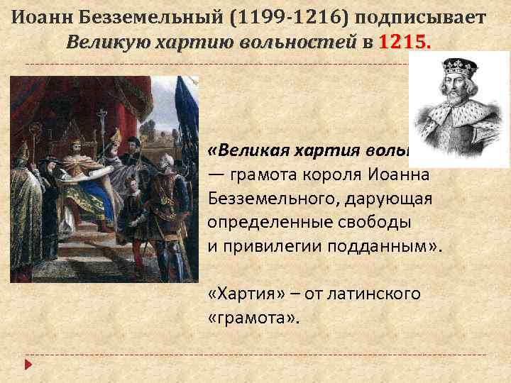 Иоанн Безземельный (1199 -1216) подписывает Великую хартию вольностей в 1215. «Великая хартия вольностей» —