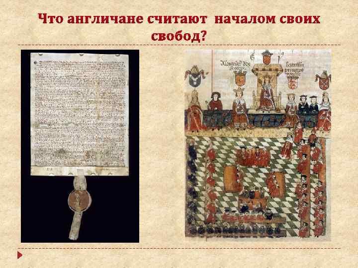 Что англичане считают началом своих свобод? 