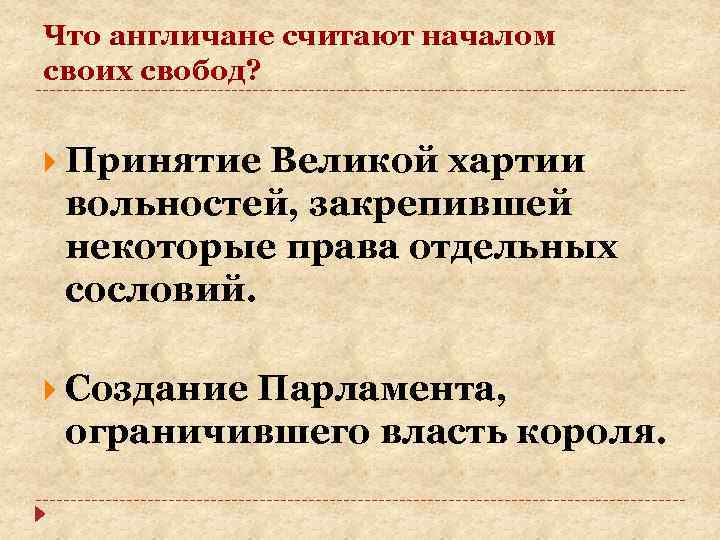 Что англичане считают началом своих свобод? Принятие Великой хартии вольностей, закрепившей некоторые права отдельных