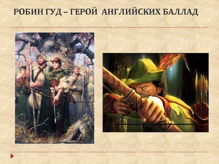 РОБИН ГУД – ГЕРОЙ АНГЛИЙСКИХ БАЛЛАД 