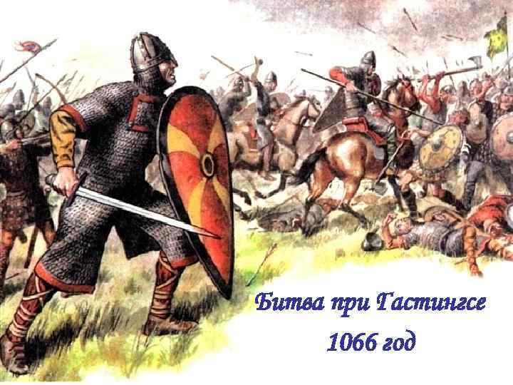 Битва при Гастингсе 1066 год 