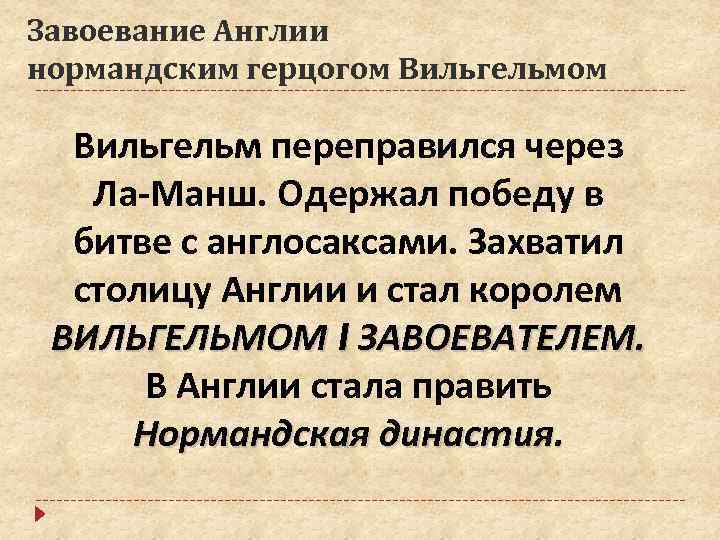 В чем состояли последствия нормандского завоевания англии. Завоевание Англии Вильгельмом. Завоевание Англии нормандским герцогом Вильгельмом. Нормандское завоевание Англии причины. Нормандское завоевание Англии предпосылки.