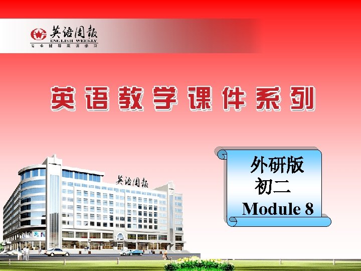 外研版　　　 初二 Module 8 