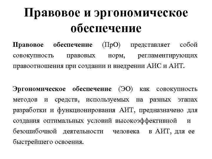 Правовое обеспечение это совокупность правовых норм