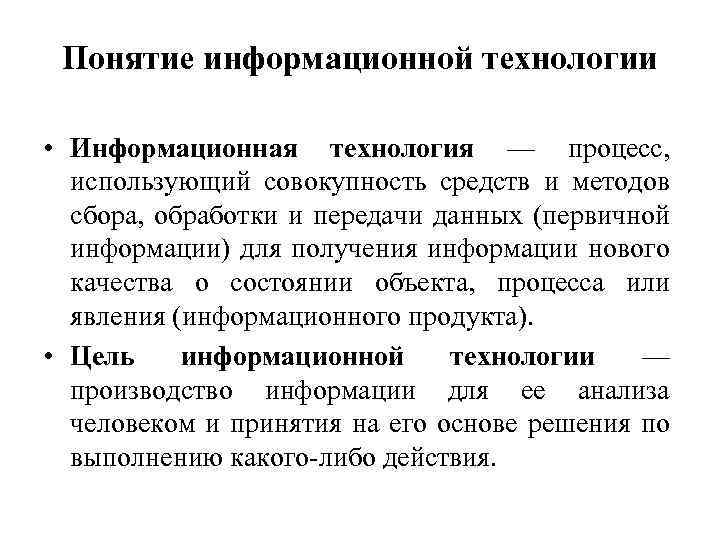 Процесс использующий совокупность. Понятие информационных технологий. Информационные технологии (понятие ИТ). Информационные технологии термины. Понятие информационных технологий кратко.