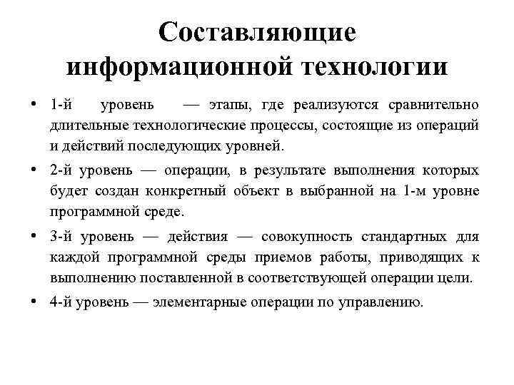 Составляющие этапа. Составные части информационных технологий. Основные составные части информационной технологии. Назовите основные составляющие информационной технологии. Базовые составляющие информационных технологий.