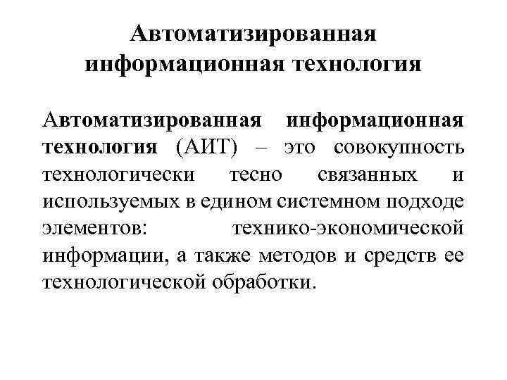 Понятие об информационных системах и автоматизации информационных процессов презентация