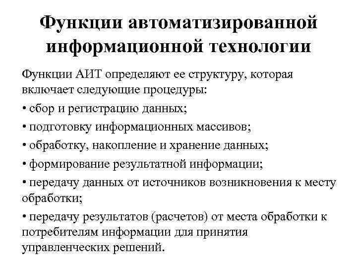 Технология функции. Функции информационных технологий. Функции автоматизированной информационной технологии. Основные функции информационных технологий. 2. Функции автоматизированной информационной технологии.