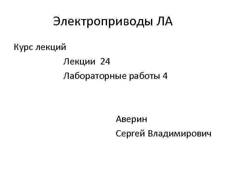 Электроприводы ЛА Курс лекций Лекции 24 Лабораторные работы 4 Аверин Сергей Владимирович 