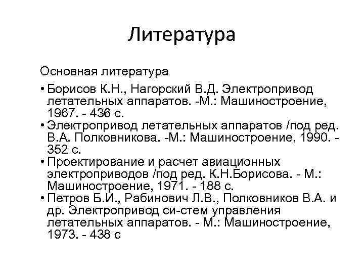 Литература Основная литература • Борисов К. Н. , Нагорский В. Д. Электропривод летательных аппаратов.