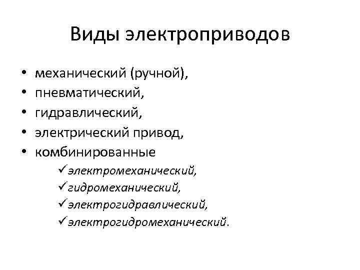 Типы электроприводов. Классификация электроприводов. Классификация электрических приводов. Виды электроприводов и их классификация. Перечислите виды электрических приводов ?.