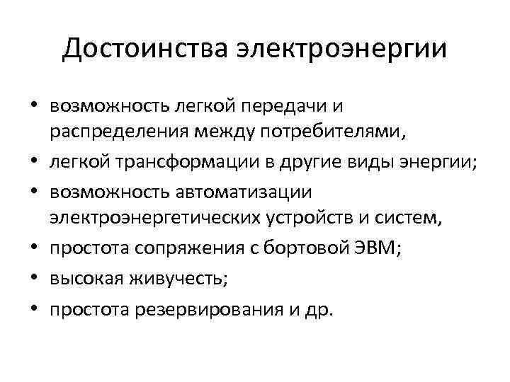 Достоинства электроэнергии • возможность легкой передачи и распределения между потребителями, • легкой трансформации в